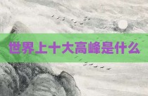 世界上十大高峰是什么
