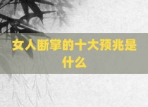 女人断掌的十大预兆是什么