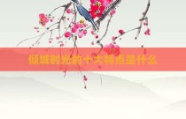 倾城时光的十大特点是什么