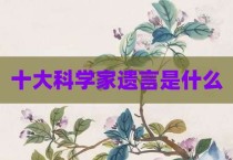十大科学家遗言是什么