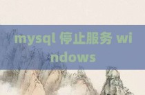 mysql 停止服务 windows