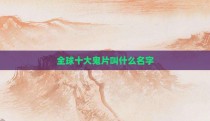 全球十大鬼片叫什么名字