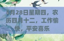 5月28日星期四，农历四月十二，工作愉快，平安喜乐
