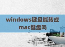 windows键盘能转成mac键盘吗