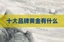 十大品牌黄金有什么