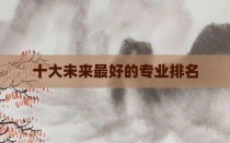 十大未来最好的专业排名