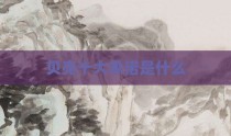 贝壳十大承诺是什么