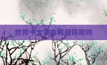 世界十大美女有碧昂斯吗