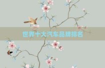 世界十大汽车品牌排名