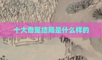十大奇冤结局是什么样的