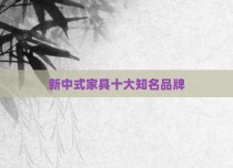 新中式家具十大知名品牌