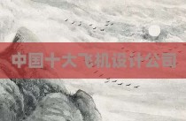 中国十大飞机设计公司