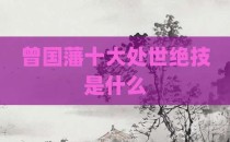 曾国藩十大处世绝技是什么