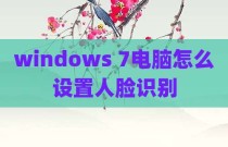 windows 7电脑怎么设置人脸识别