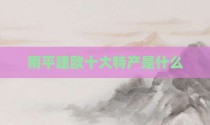 南平建欧十大特产是什么