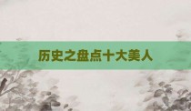 历史之盘点十大美人