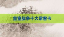皇室战争十大常客卡