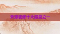 天津装修十大禁忌之一