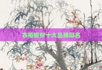 衣柜板材十大品牌排名