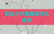 乐山十大美食是什么名字