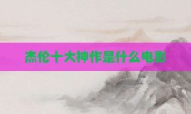 杰伦十大神作是什么电影