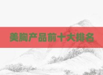 美胸产品前十大排名