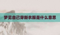 梦见自己穿新衣服是什么意思
