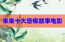 未来十大恐怖故事电影