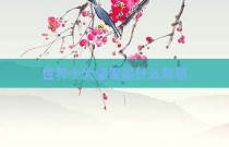 世界十大坚果是什么意思