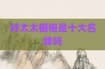 好太太橱柜是十大名牌吗