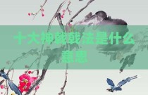 十大神戟戟法是什么意思