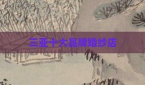 三亚十大品牌婚纱店
