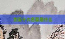 文坛十大名篇是什么