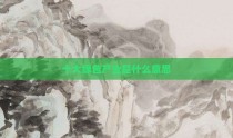 十大绿色产业是什么意思