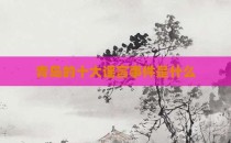 青岛的十大谣言事件是什么