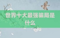 世界十大最强骗局是什么