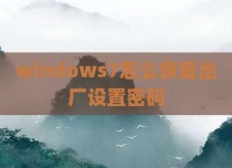 windows7怎么恢复出厂设置密码