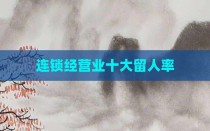 连锁经营业十大留人率