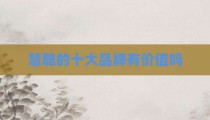 慧聪的十大品牌有价值吗