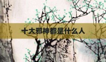 十大邪神都是什么人
