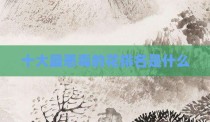 十大最恶毒的花排名是什么