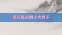 奥斯曼帝国十大高手