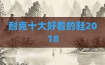 耐克十大好看的鞋2018