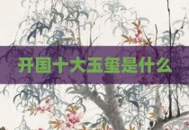 开国十大玉玺是什么