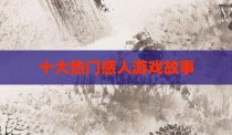十大热门感人游戏故事