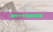 国内十大保温杯品牌