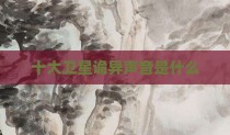 十大卫星诡异声音是什么