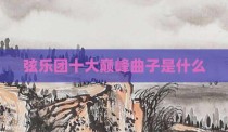 弦乐团十大巅峰曲子是什么
