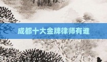 成都十大金牌律师有谁