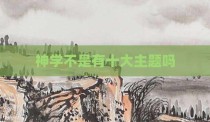 神学不是有十大主题吗